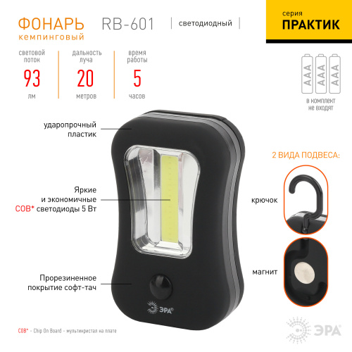 Б0033759 RB-601 Фонарь ЭРА Практик [COB + 4xLED, 3xAAA, бл] (12/72/1296)