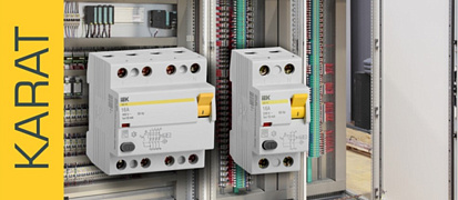 Новая серия дифференциальных выключателей (УЗО) ВД3-63 6 кА KARAT IEK – устройства типа А и АС.